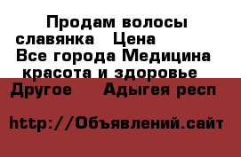 Продам волосы славянка › Цена ­ 5 000 - Все города Медицина, красота и здоровье » Другое   . Адыгея респ.